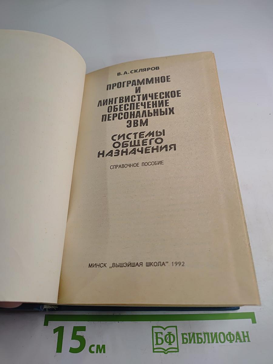 Программное и лингвистическое обеспечение персональных ЭВМ. Системы общего назначения