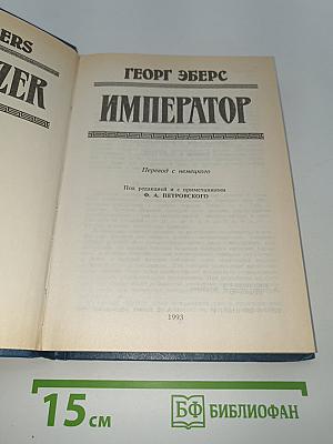 Император