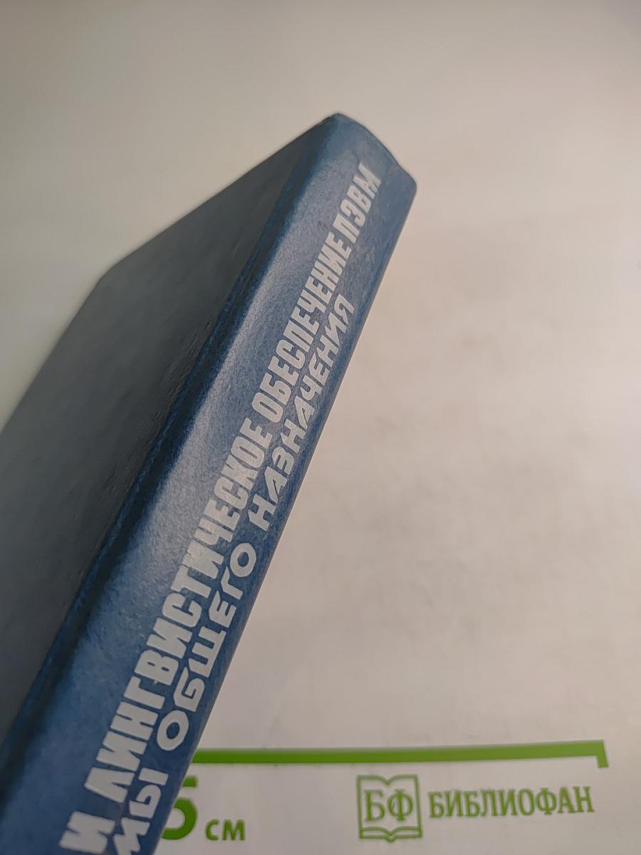 Программное и лингвистическое обеспечение персональных ЭВМ. Системы общего назначения
