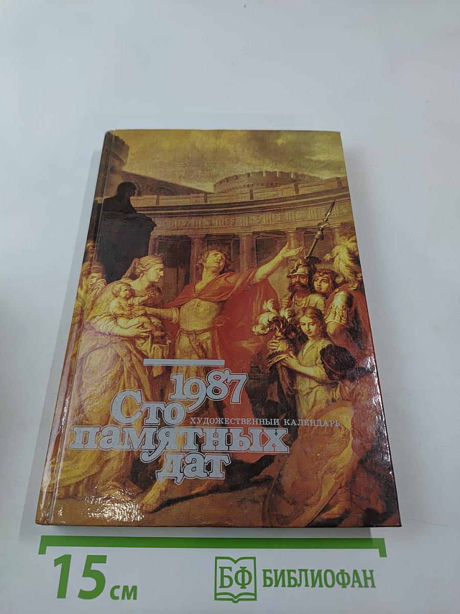 Сто памятных дат 1987. Художественный календарь