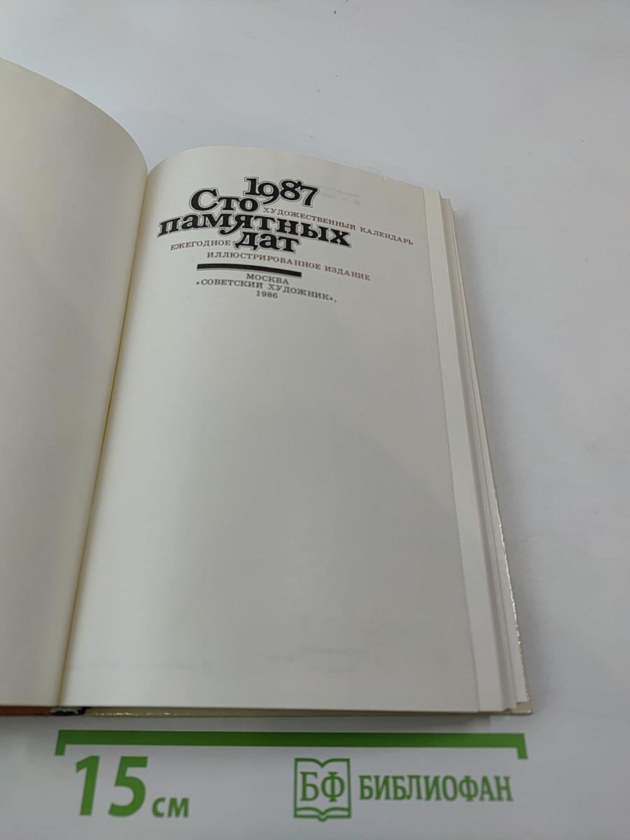Сто памятных дат 1987. Художественный календарь