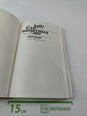 Сто памятных дат 1987. Художественный календарь