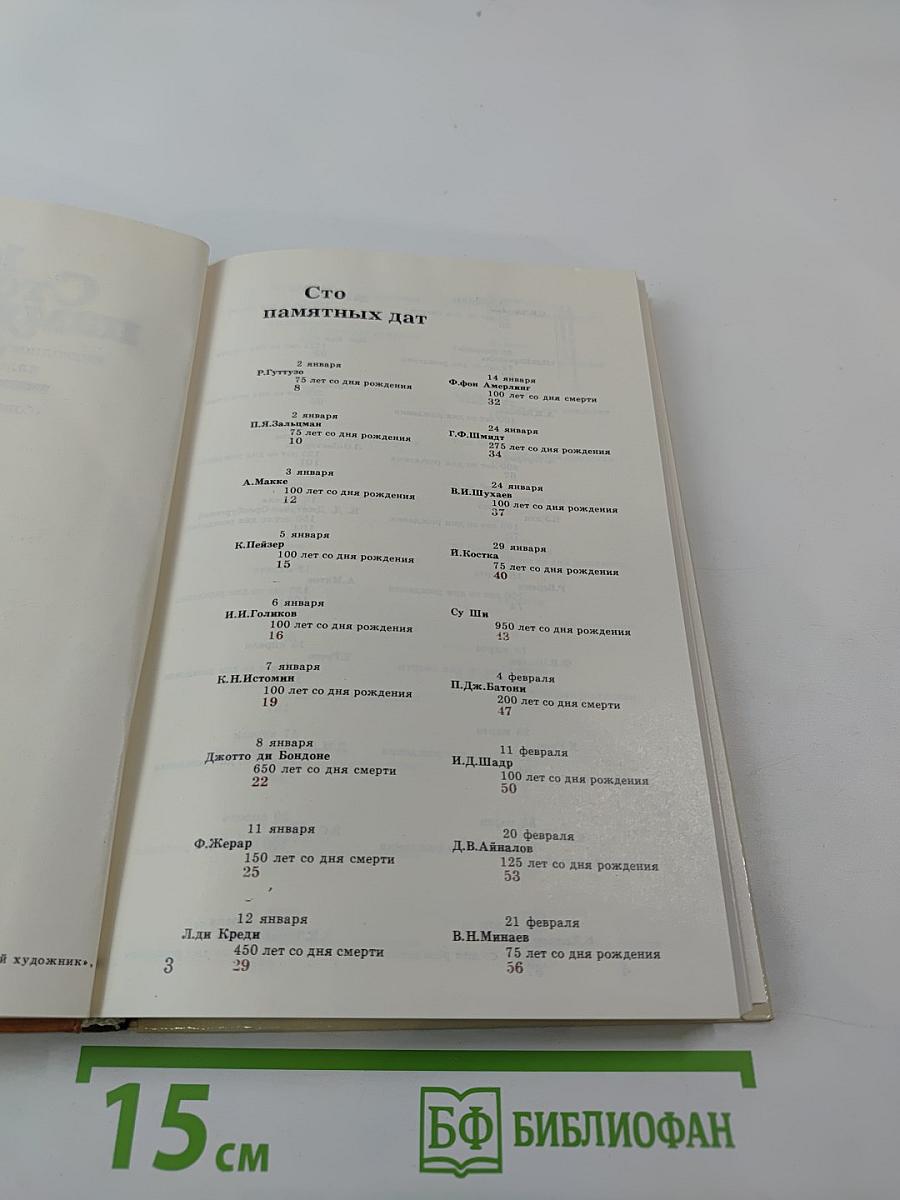 Сто памятных дат 1987. Художественный календарь