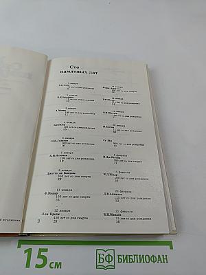 Сто памятных дат 1987. Художественный календарь