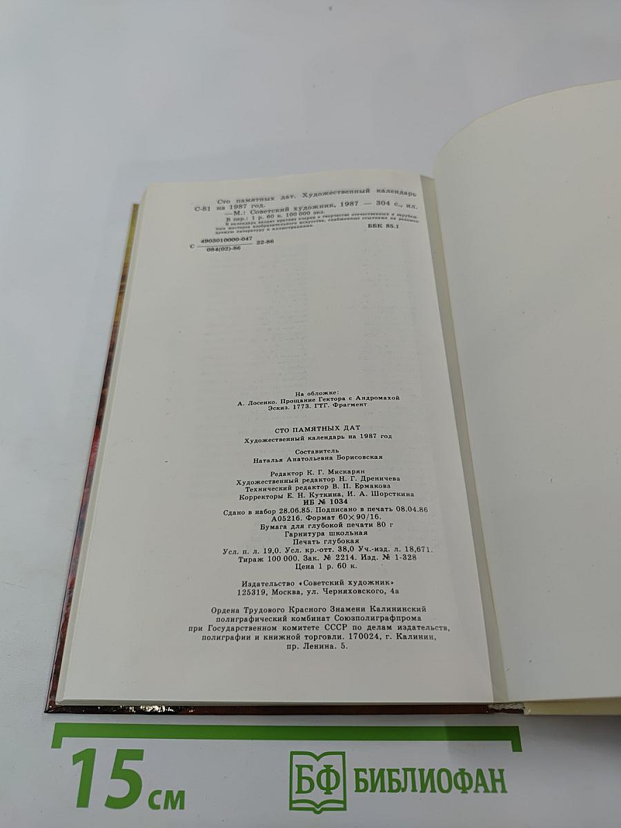 Сто памятных дат 1987. Художественный календарь