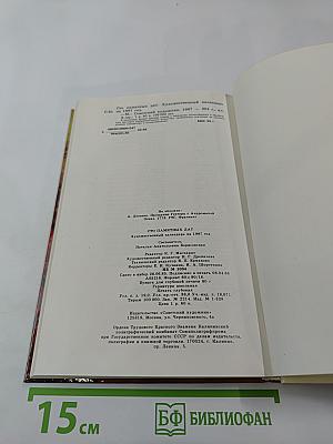 Сто памятных дат 1987. Художественный календарь