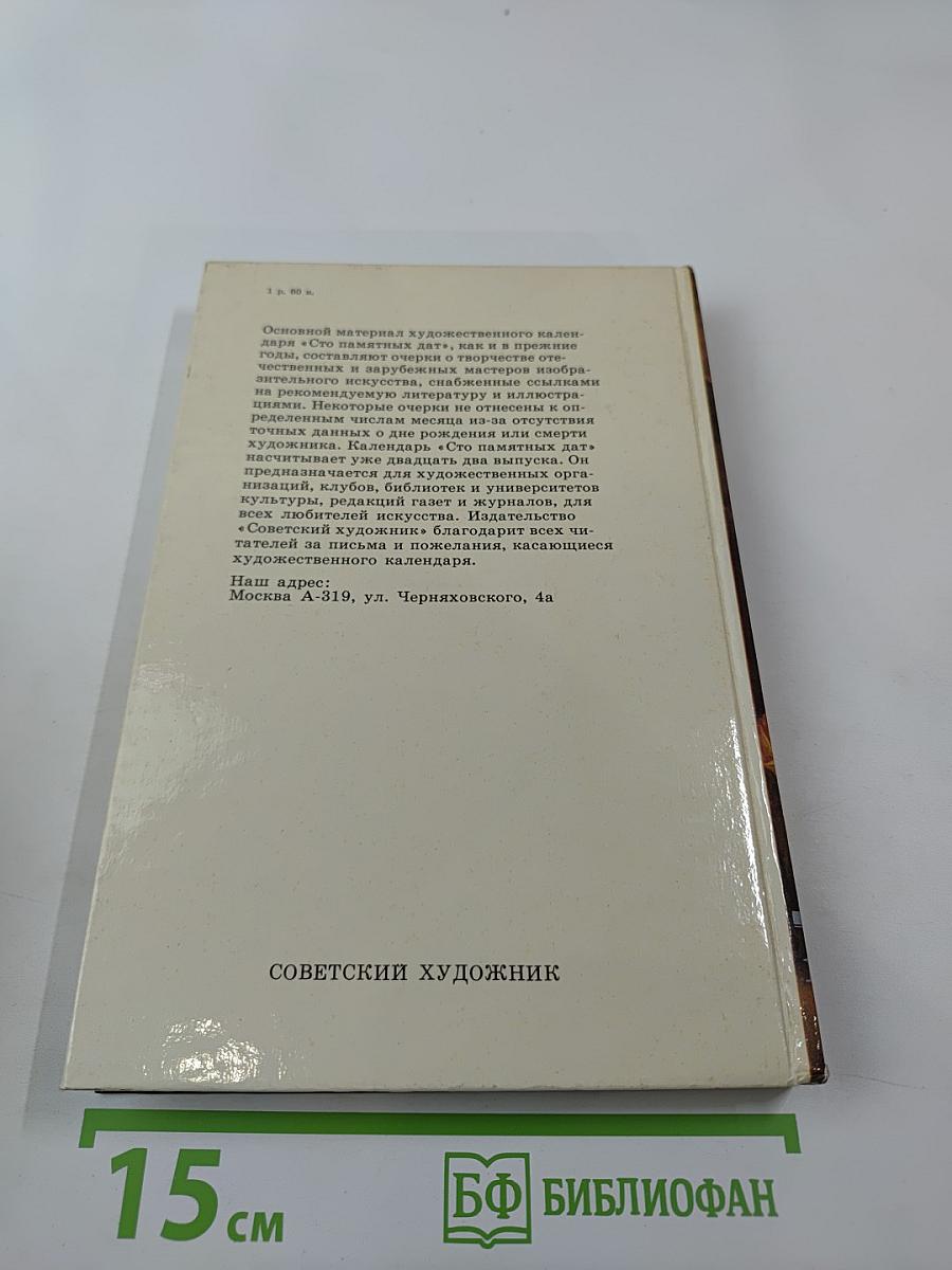 Сто памятных дат 1987. Художественный календарь