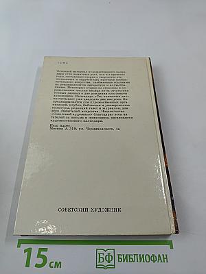Сто памятных дат 1987. Художественный календарь
