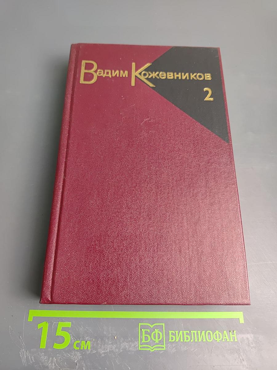 Собрание сочинений. Том 2. Рассказы 1943-1968