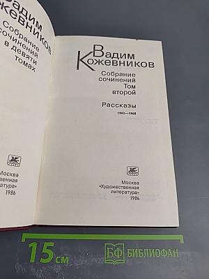 Собрание сочинений. Том 2. Рассказы 1943-1968