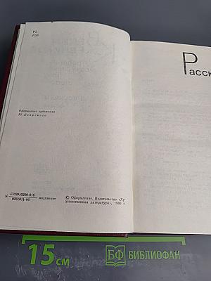 Собрание сочинений. Том 2. Рассказы 1943-1968