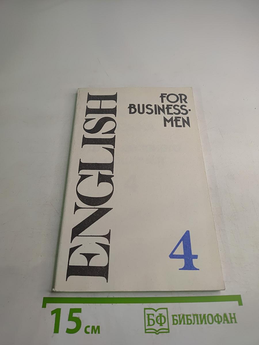 Учебник английского языка для делового общения. English for Businessmen. Часть 4
