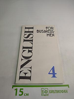 Учебник английского языка для делового общения. English for Businessmen. Часть 4