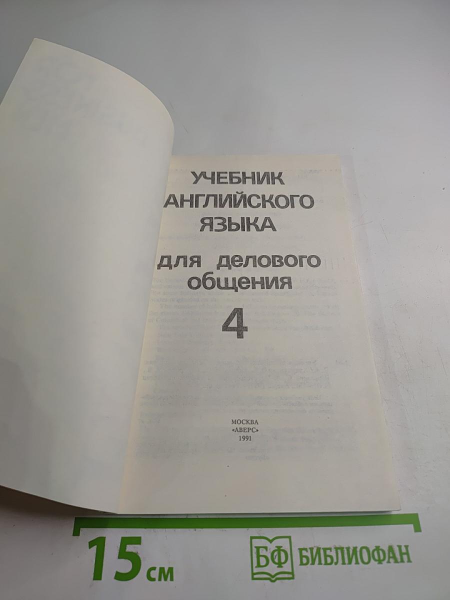 Учебник английского языка для делового общения. English for Businessmen. Часть 4