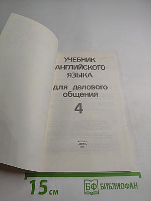 Учебник английского языка для делового общения. English for Businessmen. Часть 4