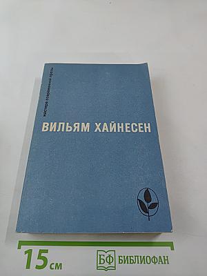 Вильям Хайнесен. Черный котел. Пропавшие музы