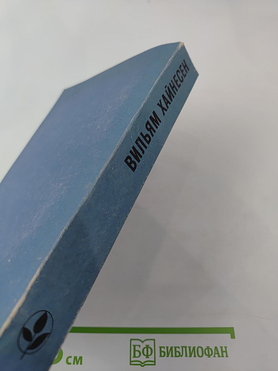 Вильям Хайнесен. Черный котел. Пропавшие музы