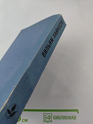 Вильям Хайнесен. Черный котел. Пропавшие музы