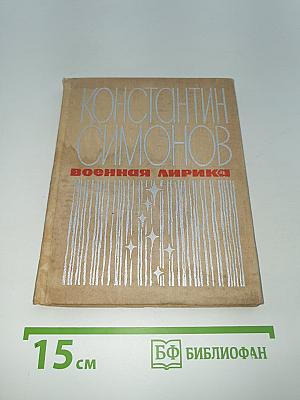 Военная лирика
