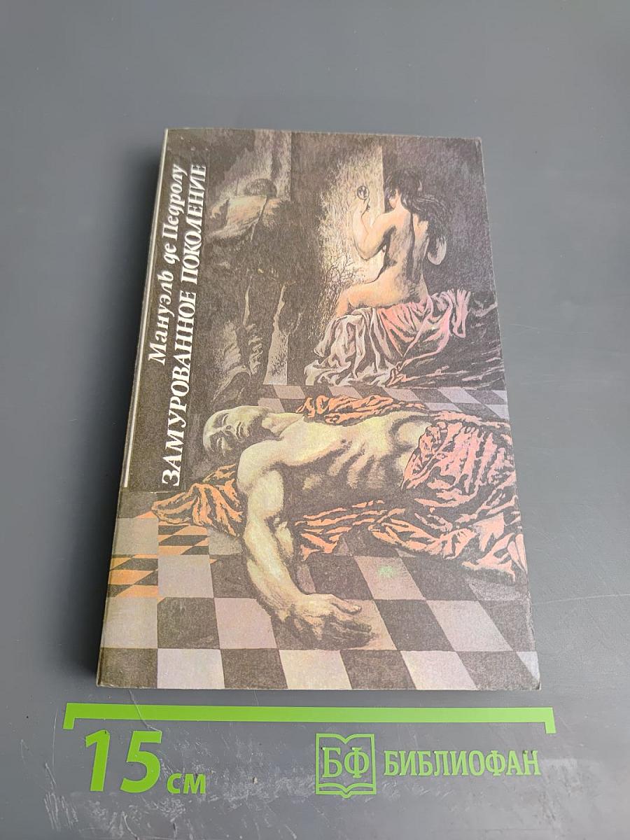 Мануэль де Педролу. Замурованное поколение. Франсиско Гарсиа Павон. Рыжие сестры