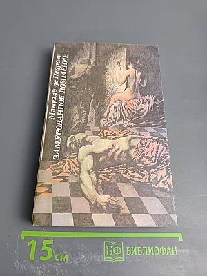 Мануэль де Педролу. Замурованное поколение. Франсиско Гарсиа Павон. Рыжие сестры