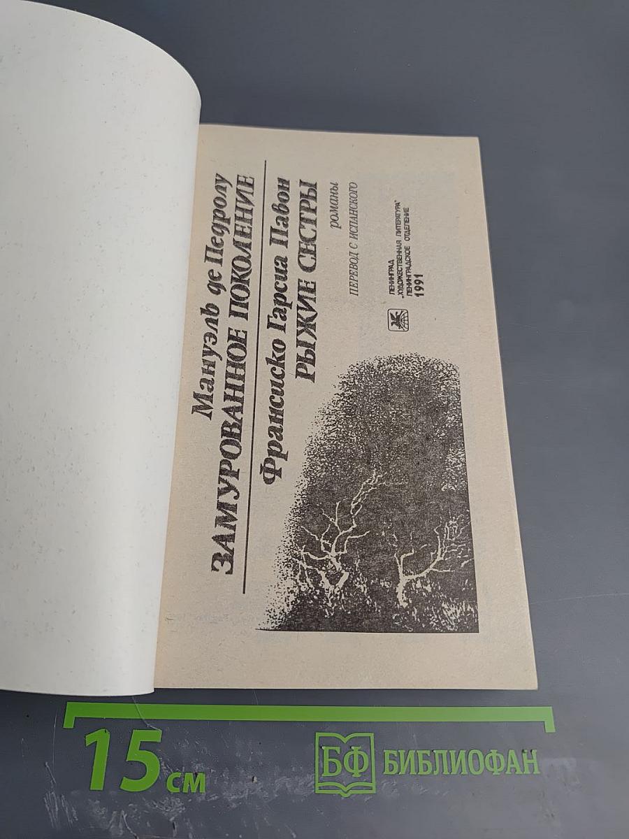 Мануэль де Педролу. Замурованное поколение. Франсиско Гарсиа Павон. Рыжие сестры