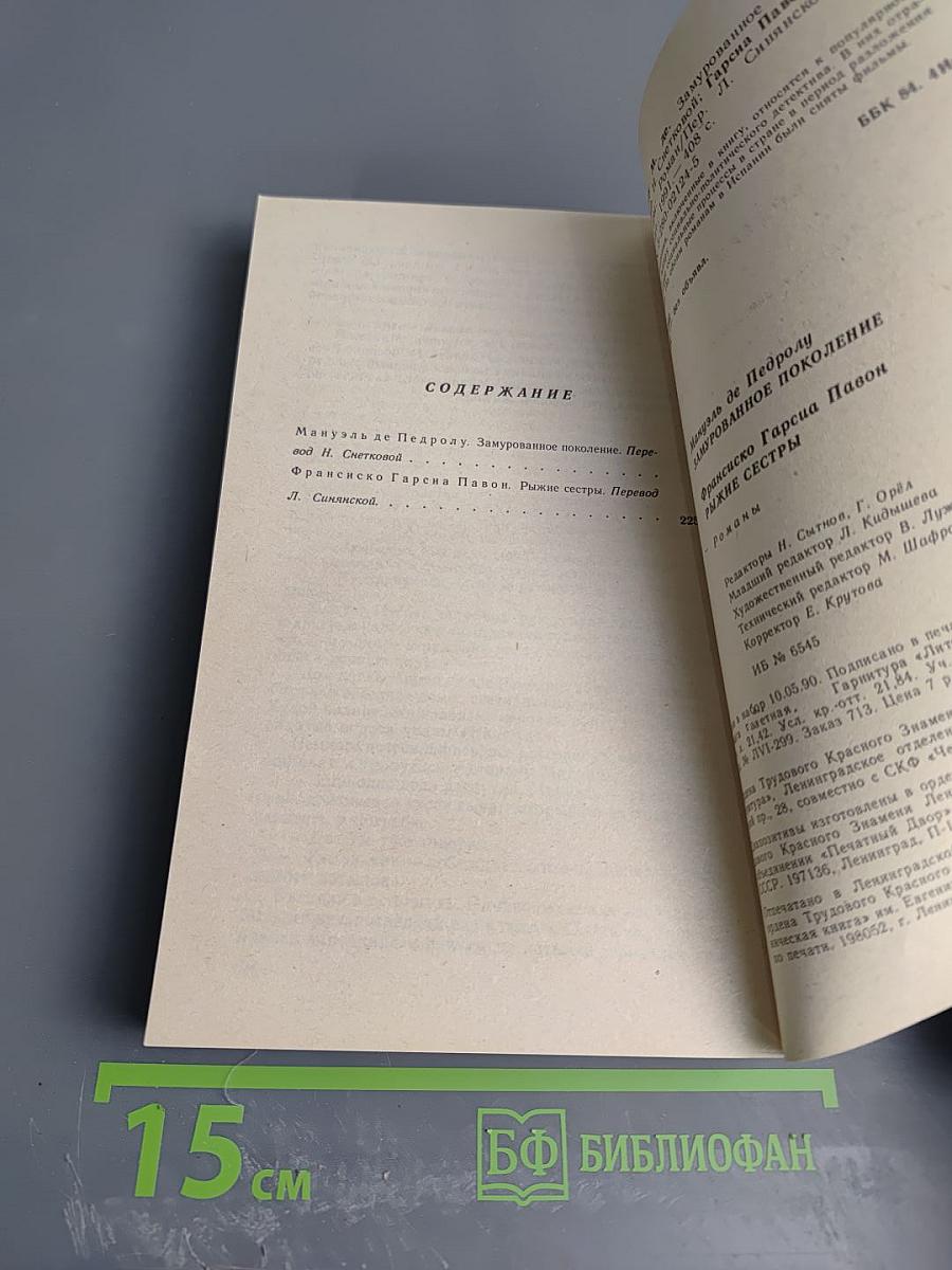 Мануэль де Педролу. Замурованное поколение. Франсиско Гарсиа Павон. Рыжие сестры