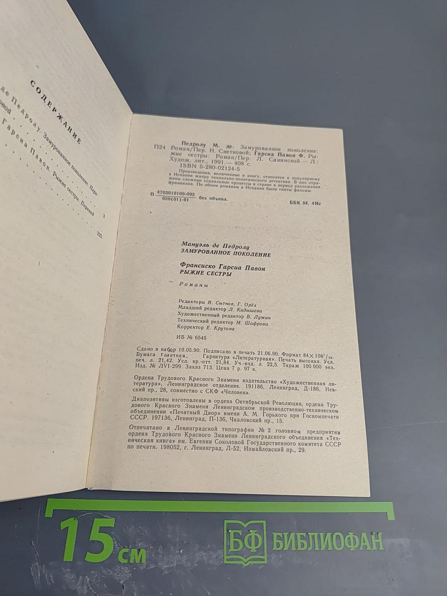 Мануэль де Педролу. Замурованное поколение. Франсиско Гарсиа Павон. Рыжие сестры