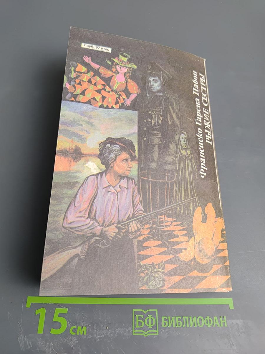 Мануэль де Педролу. Замурованное поколение. Франсиско Гарсиа Павон. Рыжие сестры