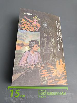 Мануэль де Педролу. Замурованное поколение. Франсиско Гарсиа Павон. Рыжие сестры