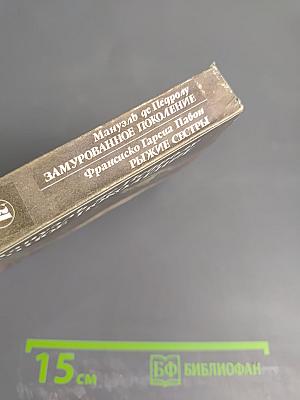 Мануэль де Педролу. Замурованное поколение. Франсиско Гарсиа Павон. Рыжие сестры