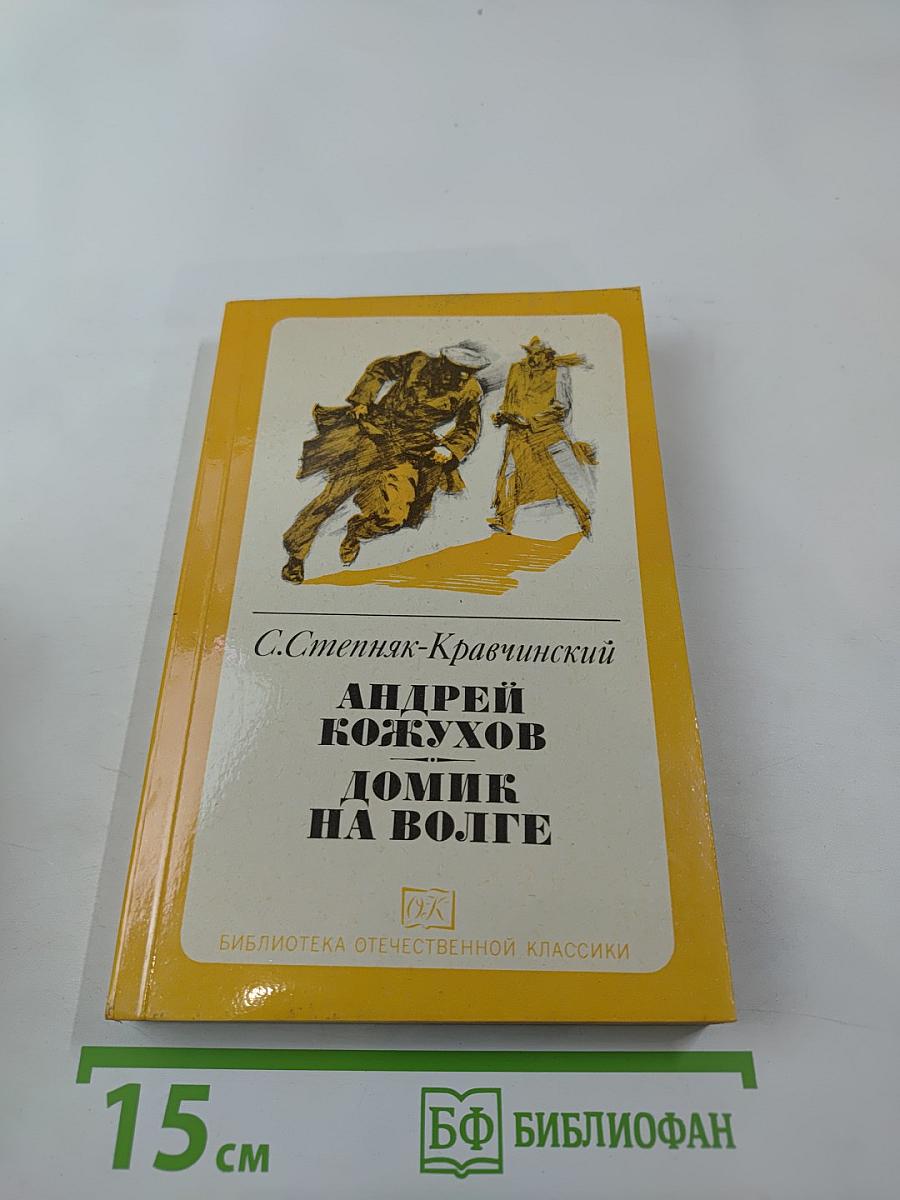 Андрей Кожухов. Домик на Волге