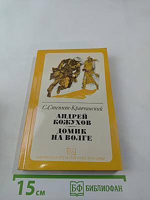 Андрей Кожухов. Домик на Волге