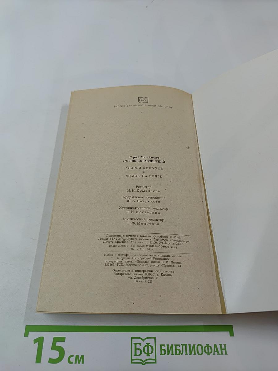 Андрей Кожухов. Домик на Волге