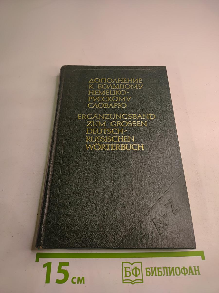 Дополнение к Большому немецко-русскому словарю