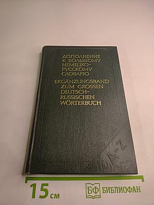 Дополнение к Большому немецко-русскому словарю