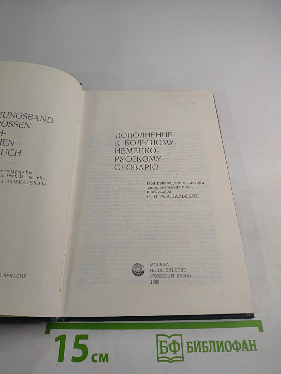 Дополнение к Большому немецко-русскому словарю