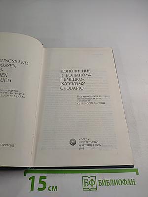 Дополнение к Большому немецко-русскому словарю