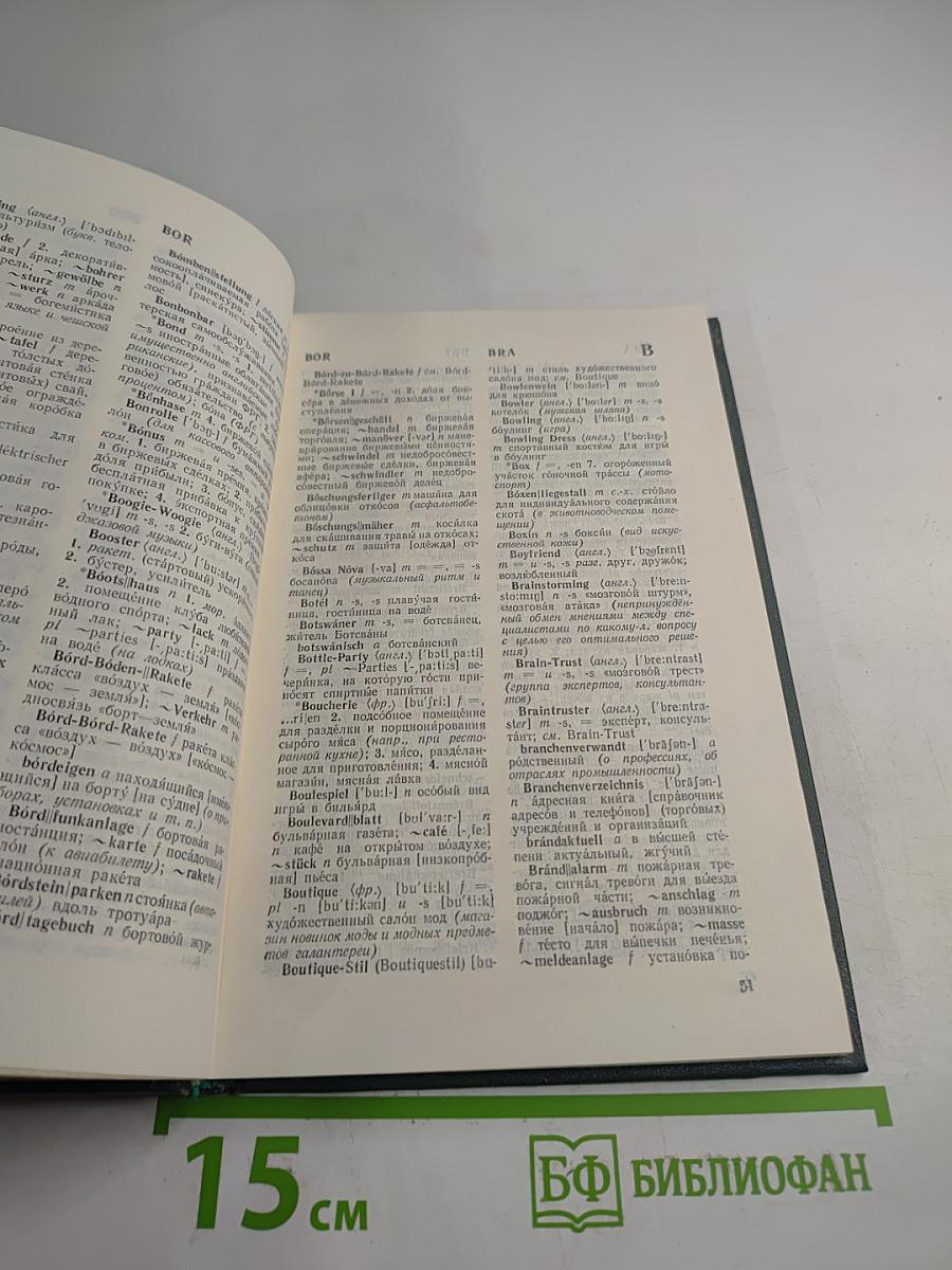 Дополнение к Большому немецко-русскому словарю