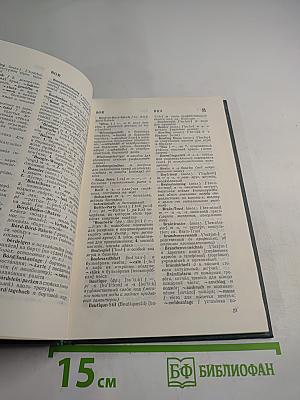 Дополнение к Большому немецко-русскому словарю