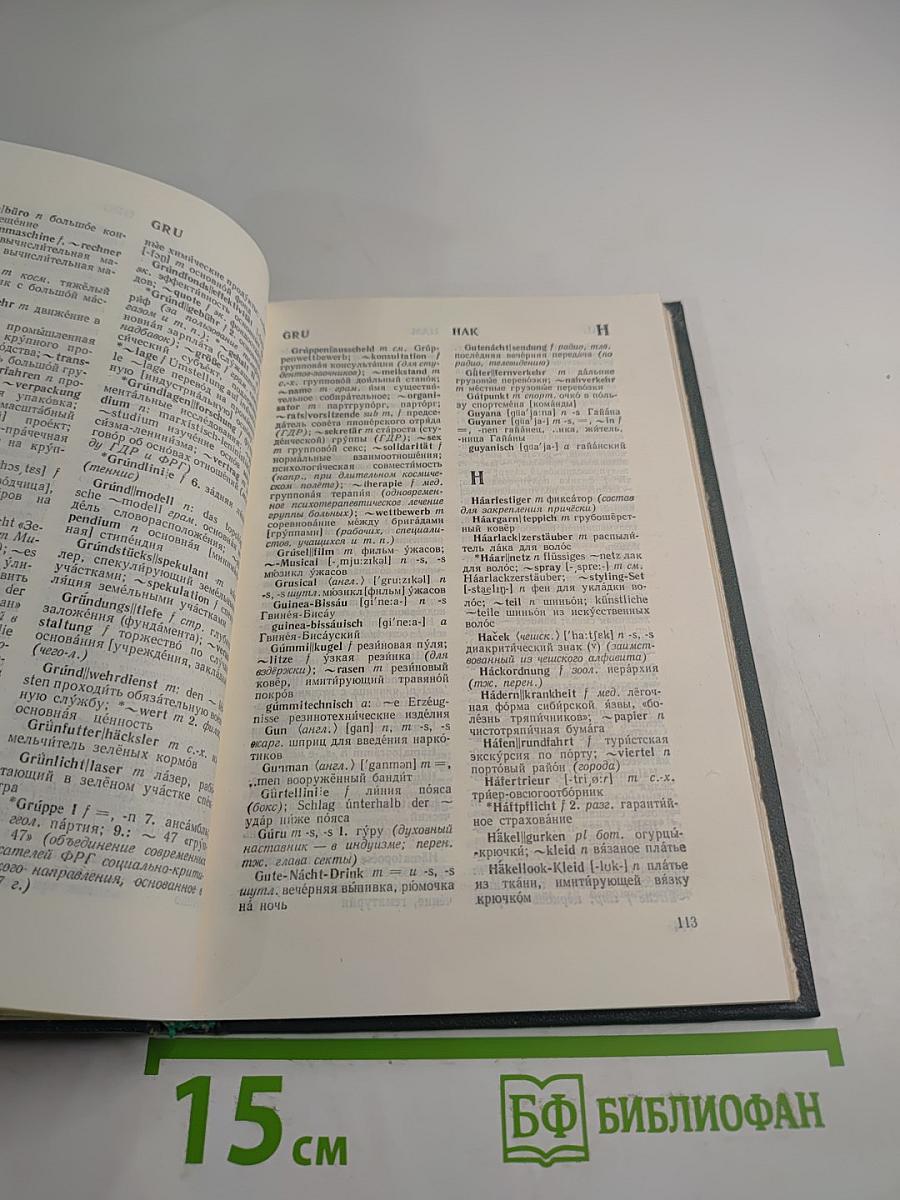 Дополнение к Большому немецко-русскому словарю