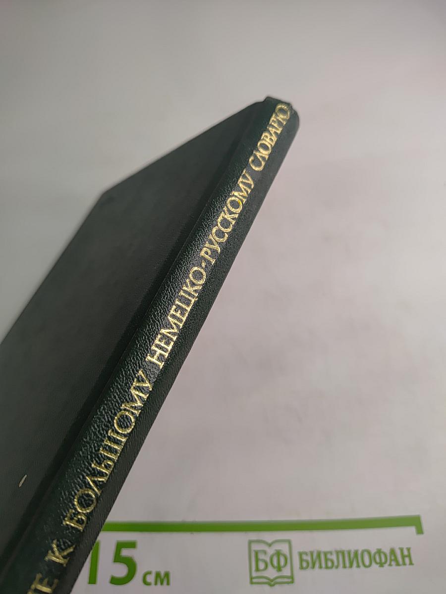 Дополнение к Большому немецко-русскому словарю