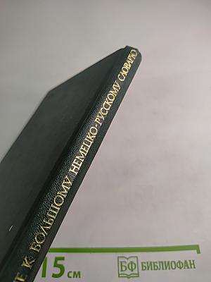 Дополнение к Большому немецко-русскому словарю