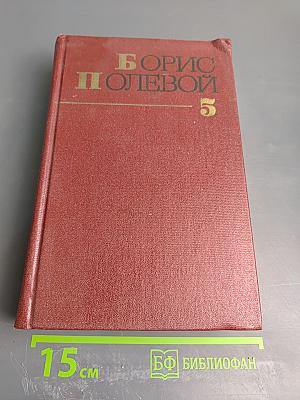 Собрание сочинений Том 5