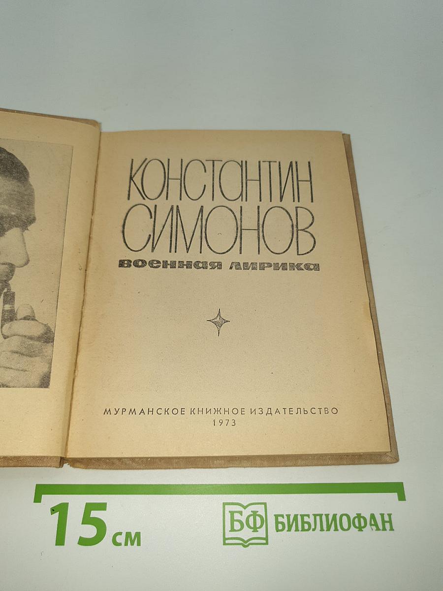 Военная лирика