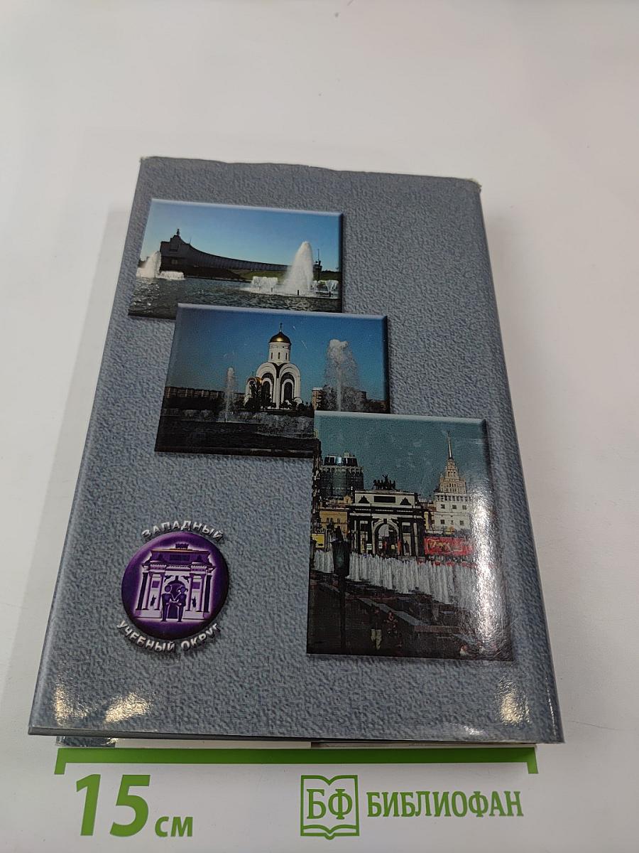 ЗАПАДНЫЙ ОКРУГ — ИГРА НА ОПЕРЕЖЕНИЕ. Единое воспитательное пространство Западного округа. Руководство для управленцев и педагогов.