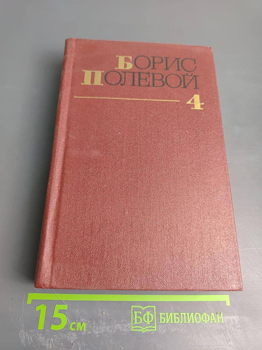 Борис Полевой. Собрание сочинений. Том 4. Глубокий тыл