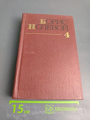 Борис Полевой. Собрание сочинений. Том 4. Глубокий тыл