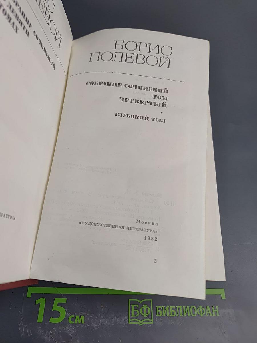 Борис Полевой. Собрание сочинений. Том 4. Глубокий тыл