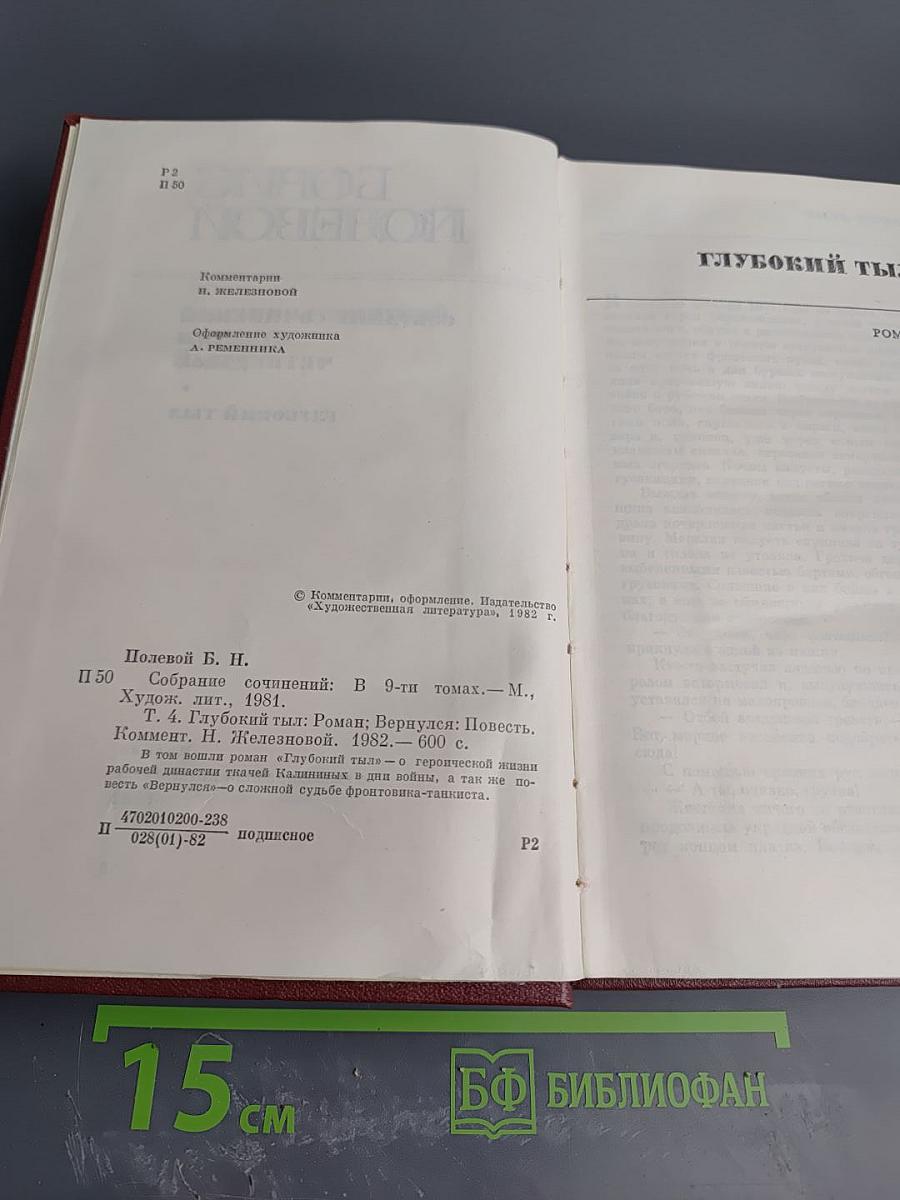 Борис Полевой. Собрание сочинений. Том 4. Глубокий тыл